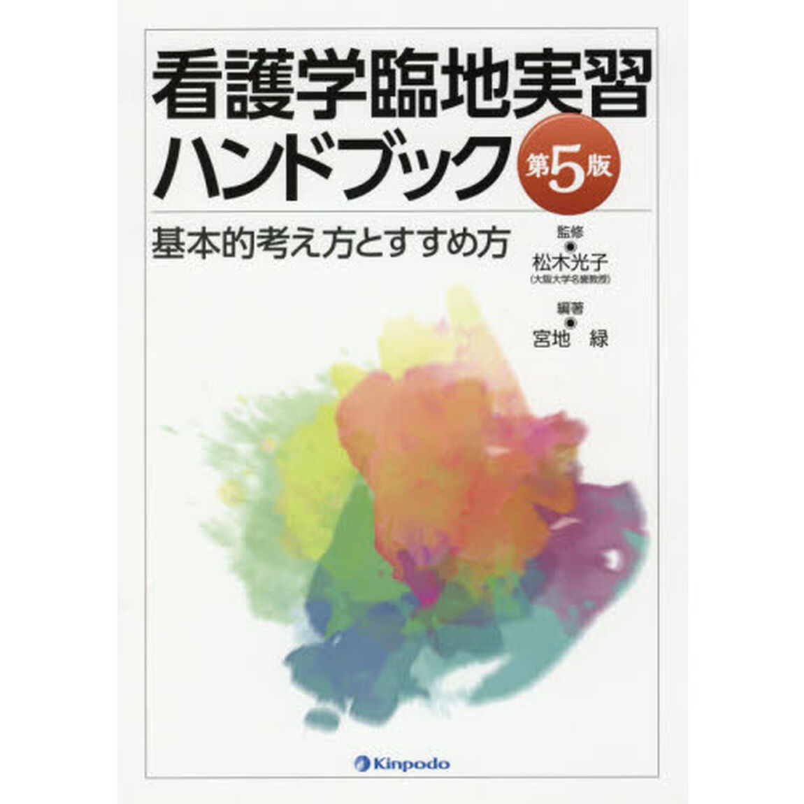 看護学臨地実習ハンドブック　基本的考え方とすすめ方「第５版」