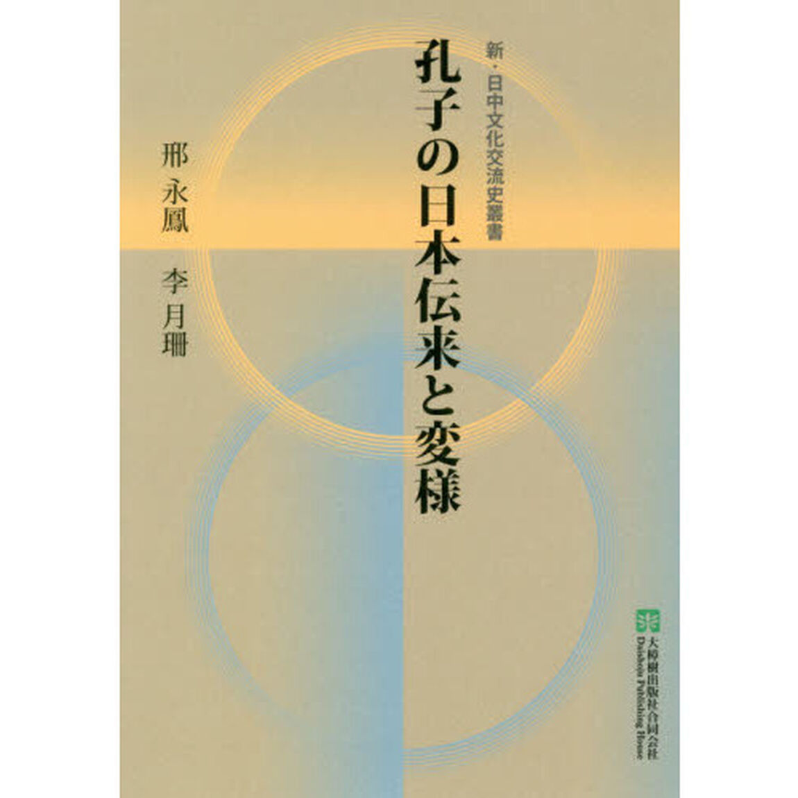 孔子の日本伝来と変様