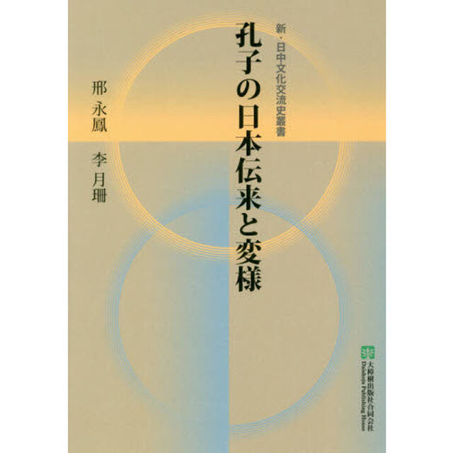 孔子の日本伝来と変様