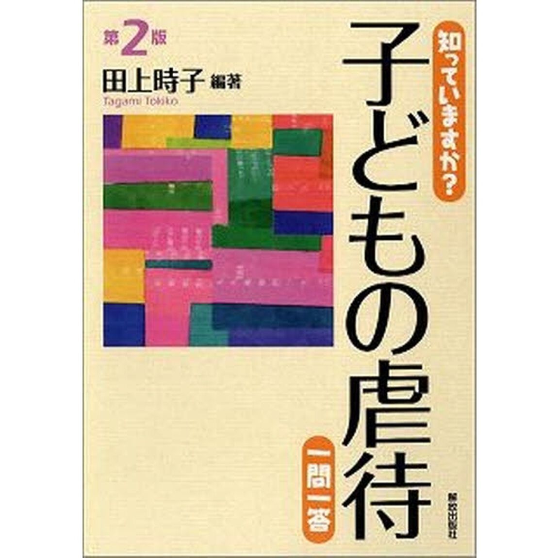 知っていますか？子どもの虐待一問一答「第２版」