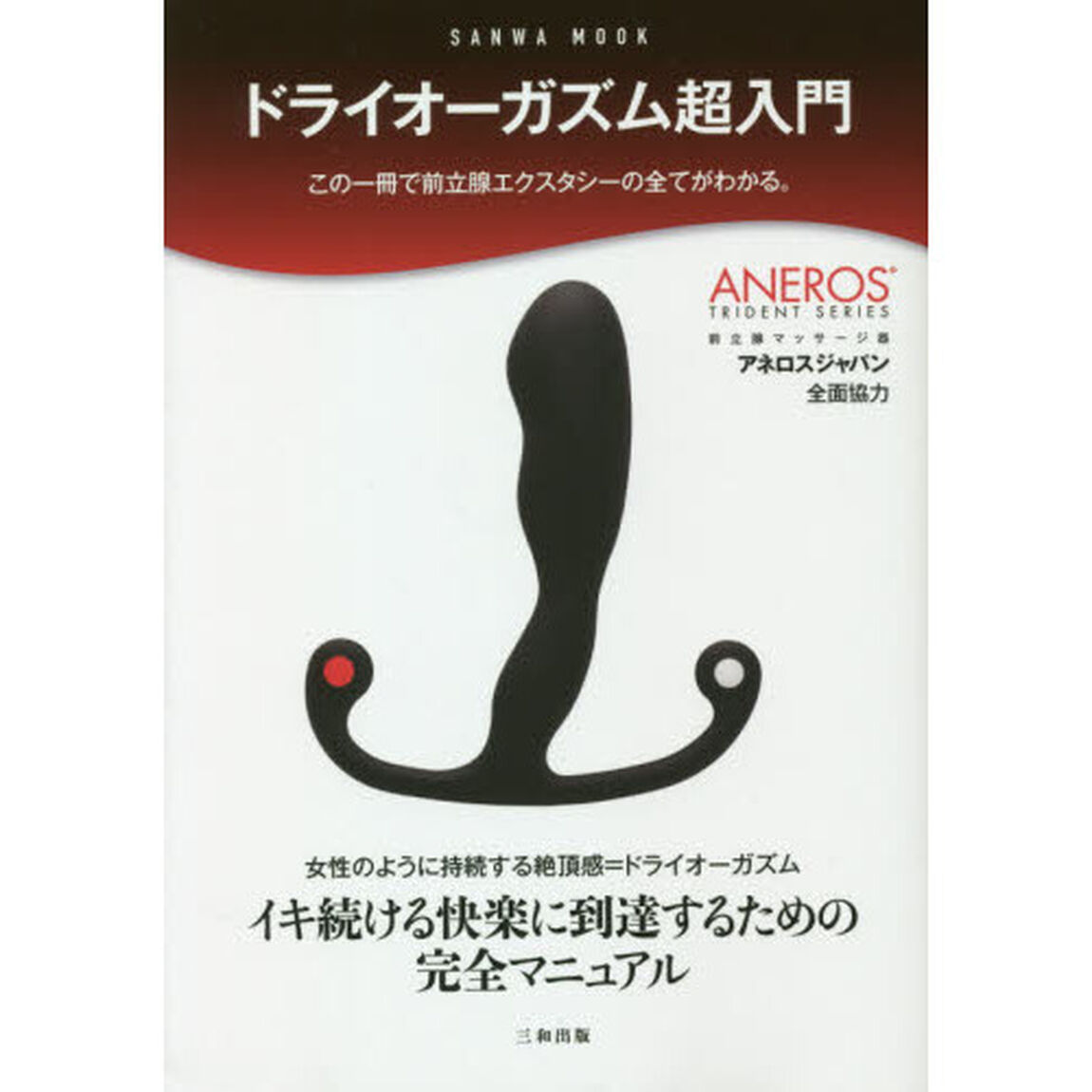 ドライオーガズム超入門