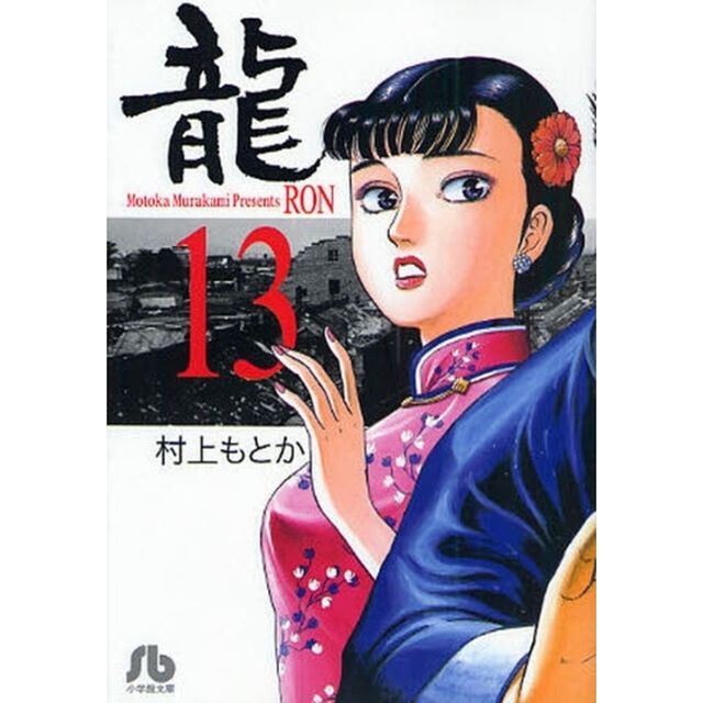 竜　１３
