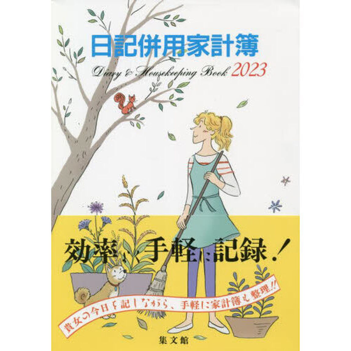 ２３．Ｂ５判日記併用家計簿
