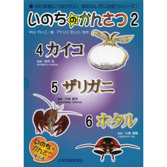 いのちのかんさつ　２　３巻セット
