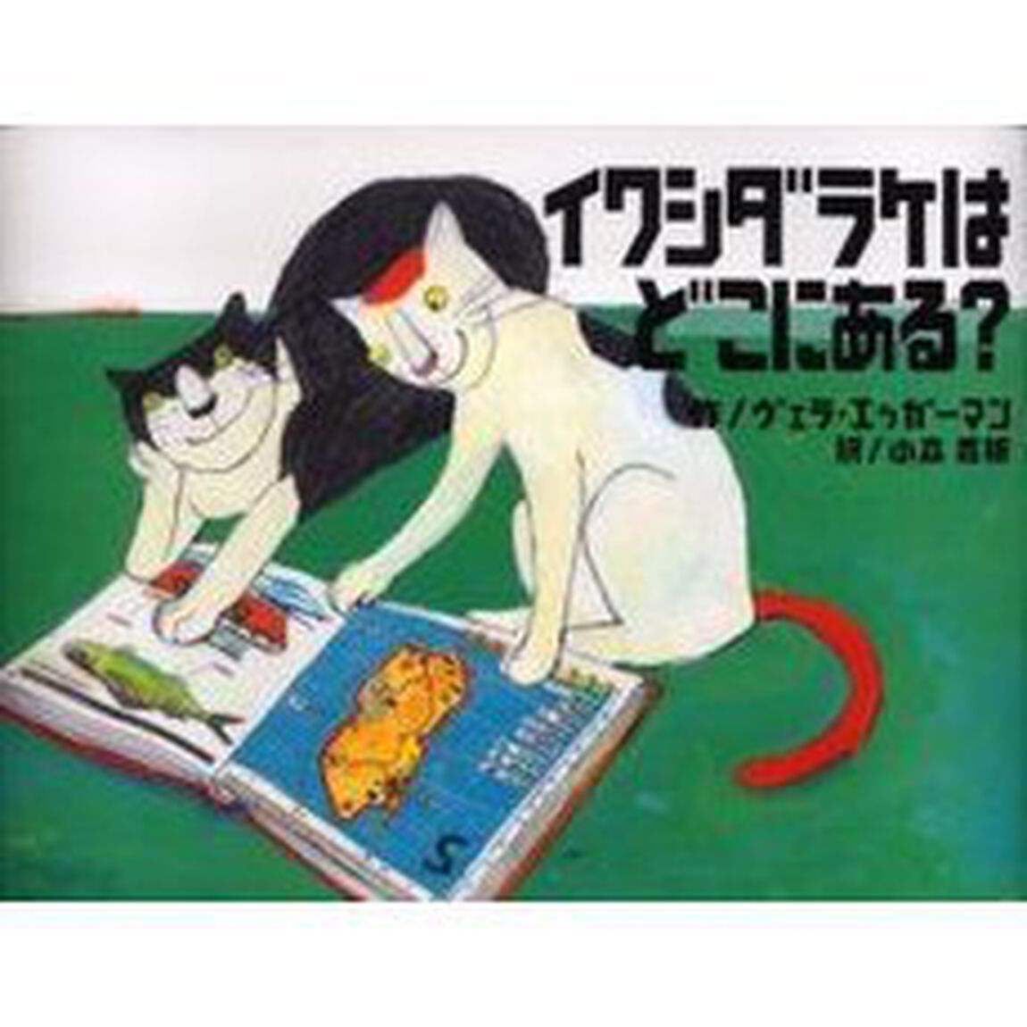 イワシダラケはどこにある？