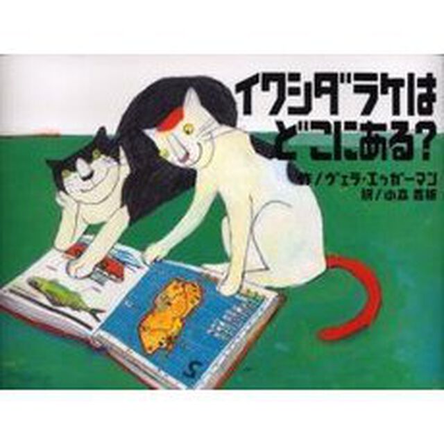 イワシダラケはどこにある？