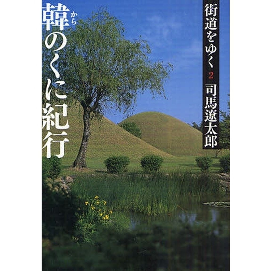街道をゆく　２　新装版「韓のくに紀行」