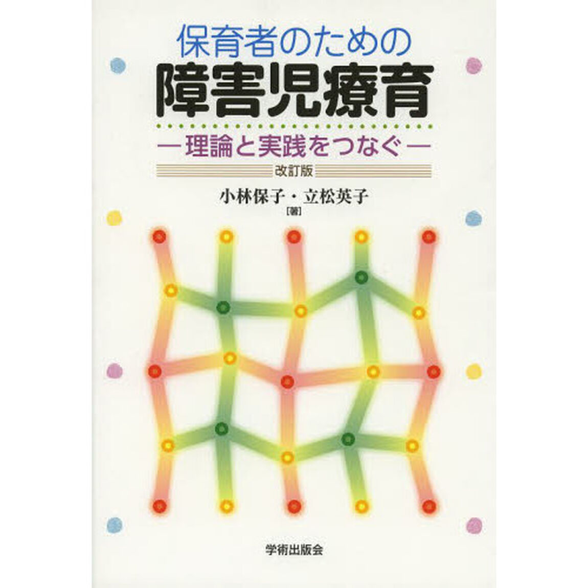 保育者のための障害児療育　理論と実践をつなぐ「改訂版」