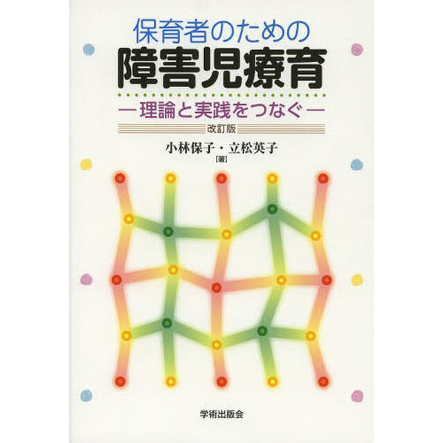 保育者のための障害児療育　理論と実践をつなぐ「改訂版」