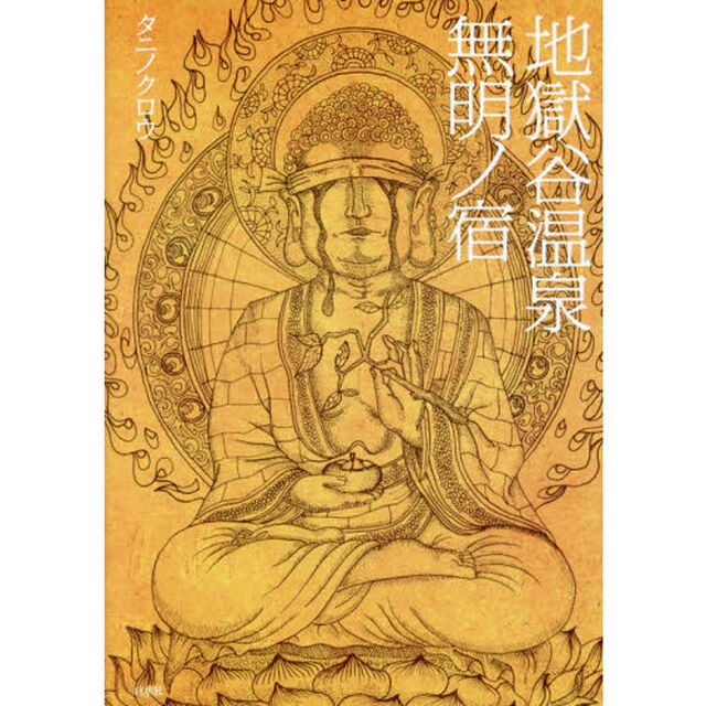 地獄谷温泉無明ノ宿
