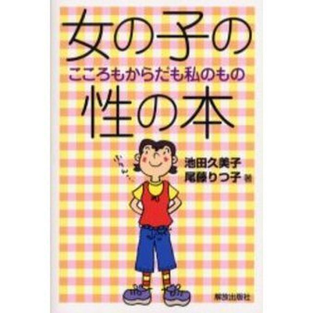 女の子の性の本　こころもからだも私のもの