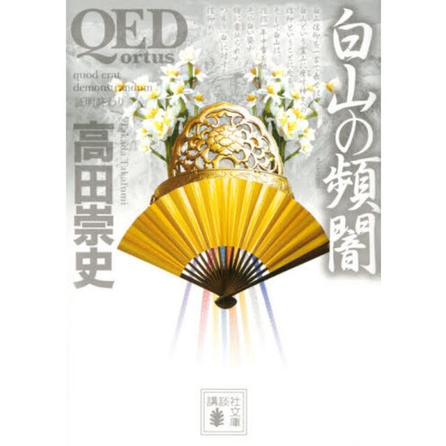 ＱＥＤ〜ｏｒｔｕｓ〜白山の頻闇