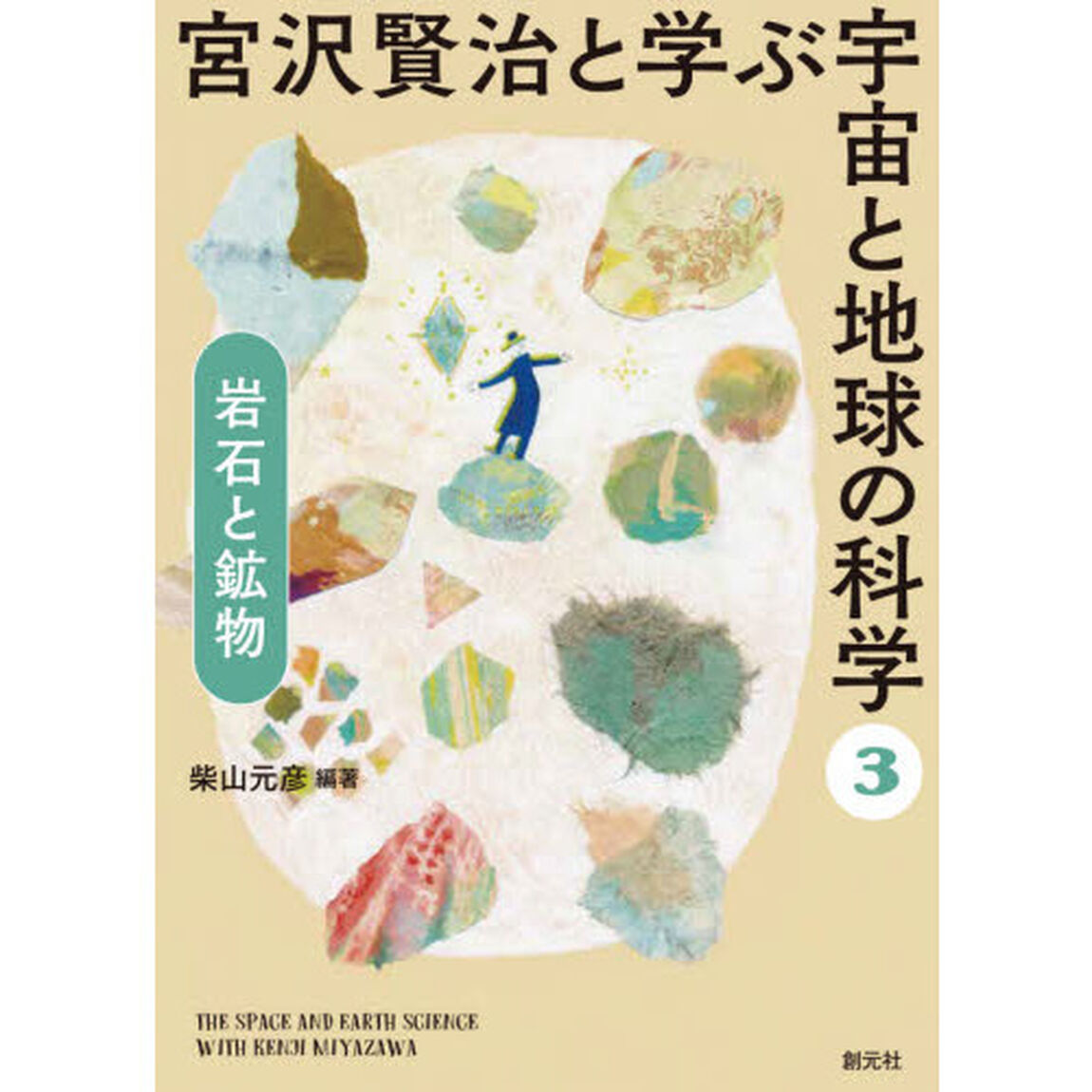 宮沢賢治と学ぶ宇宙と地球の科学　３「岩石と鉱物」