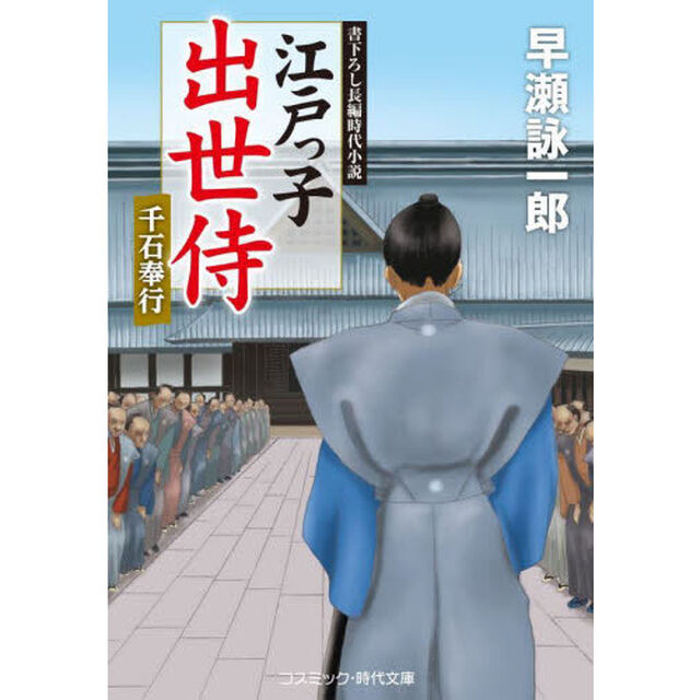 江戸っ子出世侍　〔７〕「千石奉行」