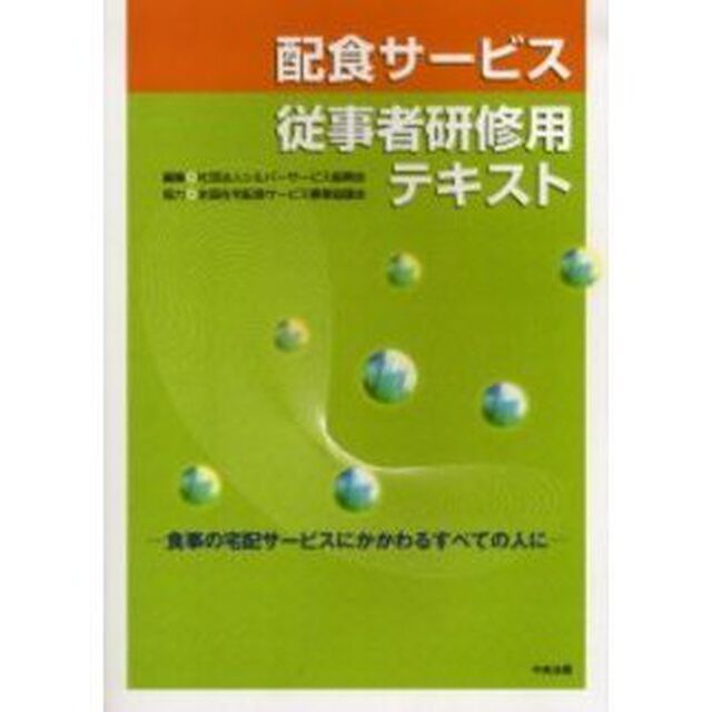 配食サービス従事者研修用テキスト　食事の宅配サービスにかかわるすべての人に