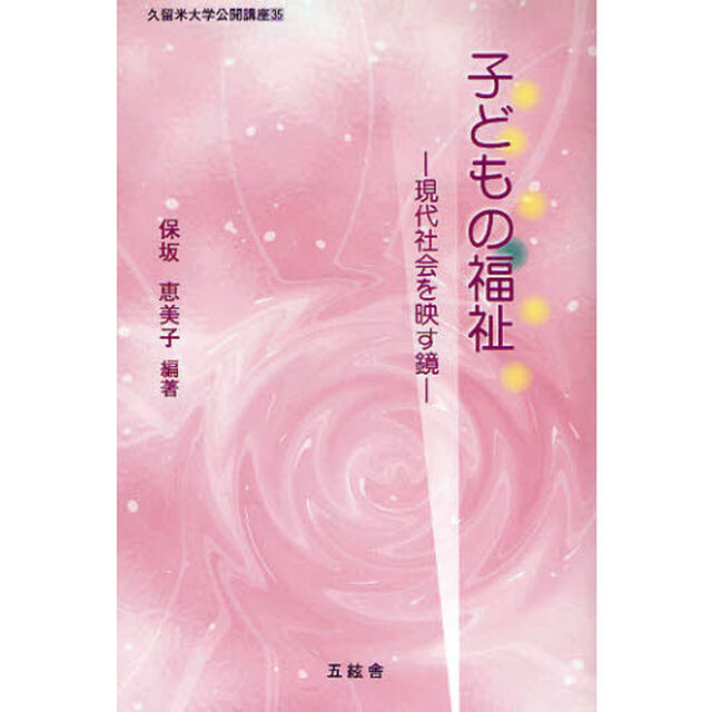 子どもの福祉　現代社会を映す鏡