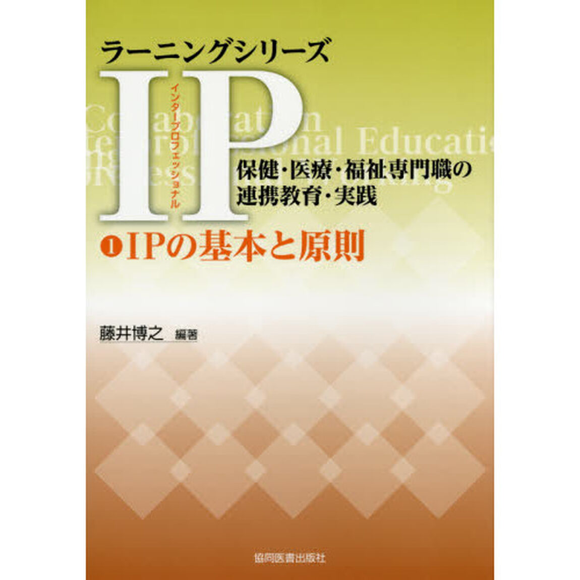 ＩＰ（インタープロフェッショナル）保健・医療・福祉専門職の連携教育・実践　１「ＩＰの基本と原則」