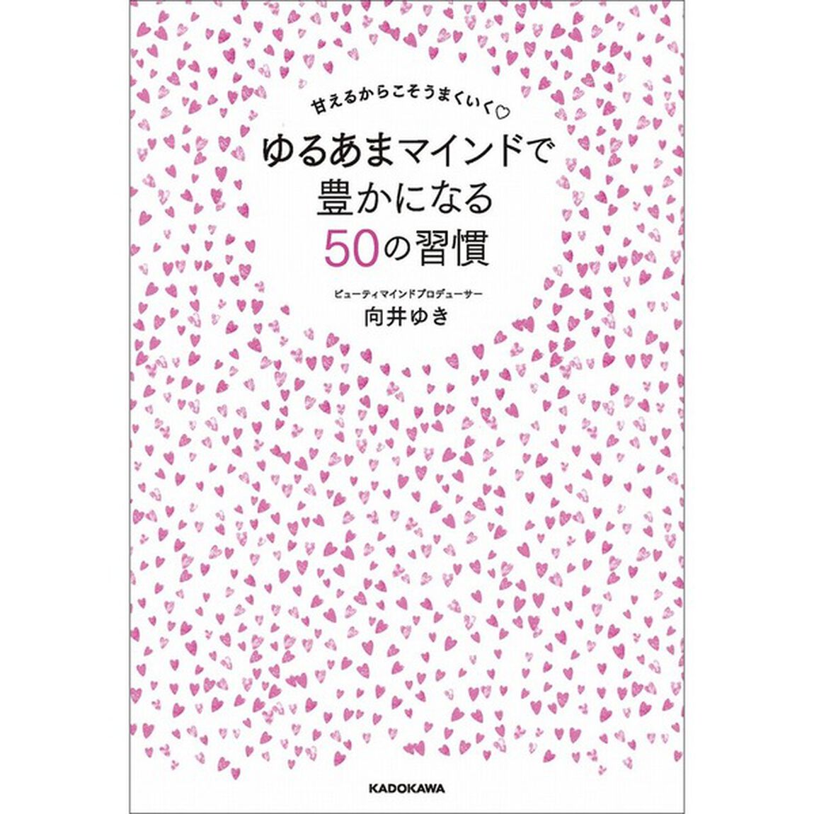 甘えるからこそうまくいく ゆるあまマインドで豊かになる50の習慣