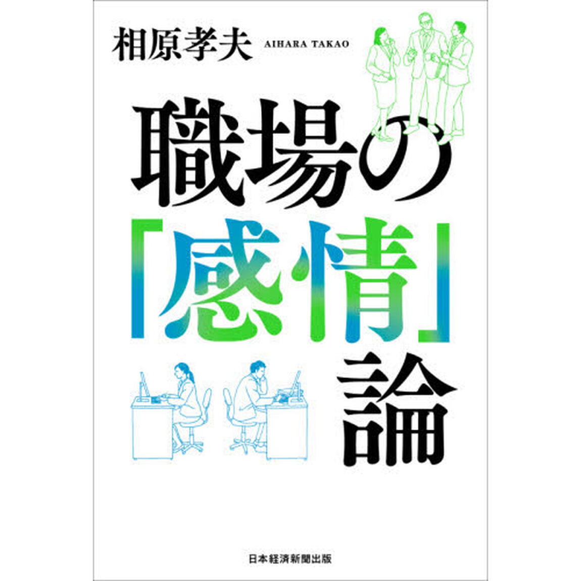 職場の「感情」論
