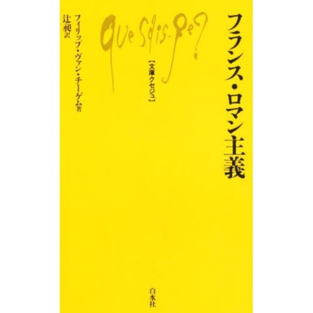 フランス・ロマン主義「〔新版〕」