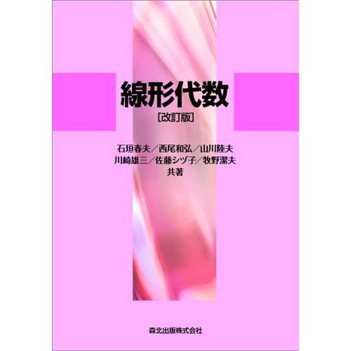 線形代数「改訂版」
