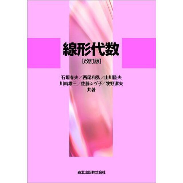 線形代数「改訂版」