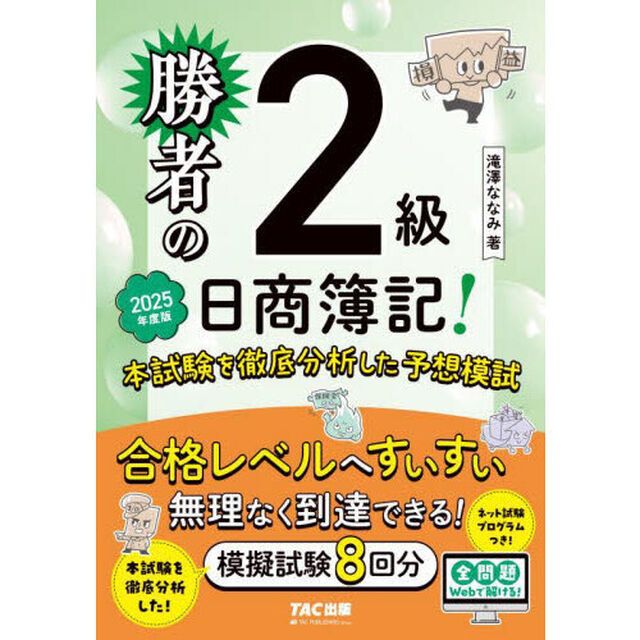 勝者の日商簿記！２級本試験を徹底分析した予想模試　２０２５年度版