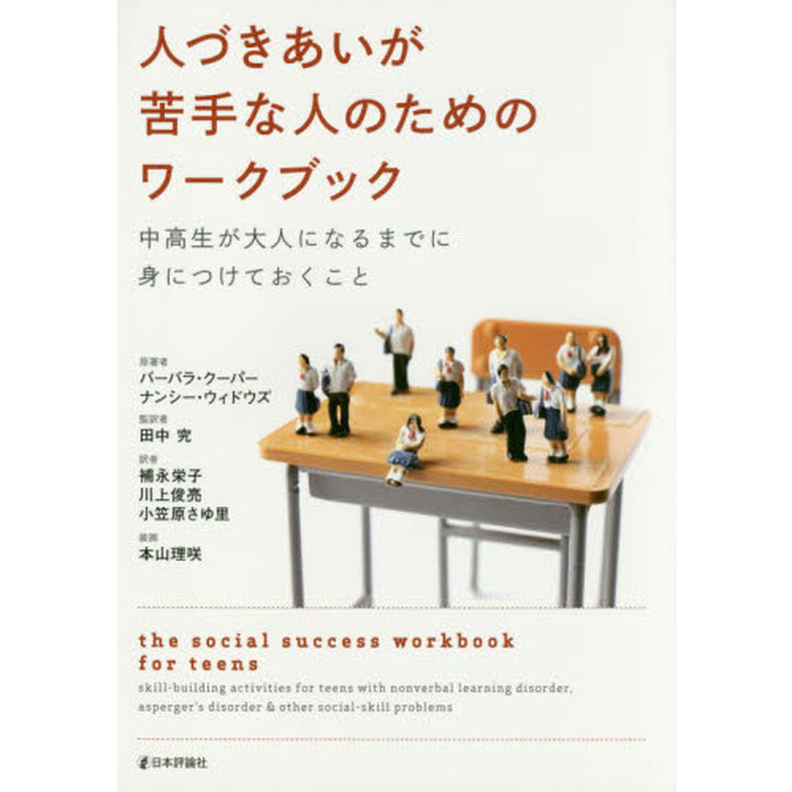 人づきあいが苦手な人のためのワークブック　中高生が大人になるまでに身につけておくこと