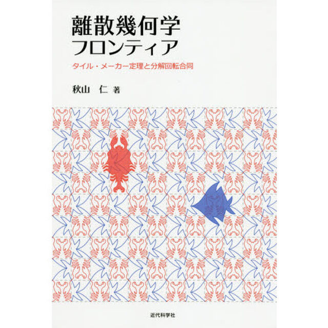 離散幾何学フロンティア　タイル・メーカー定理と分解回転合同