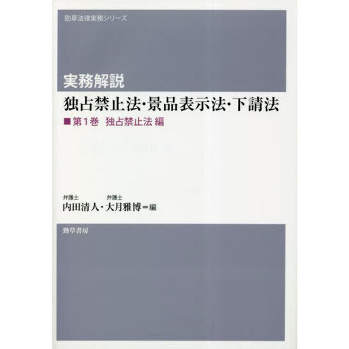実務解説独占禁止法・景品表示法・下請法　第１巻「独占禁止法編」