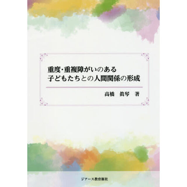 重度・重複障がいのある子どもたちとの人間関係の形成
