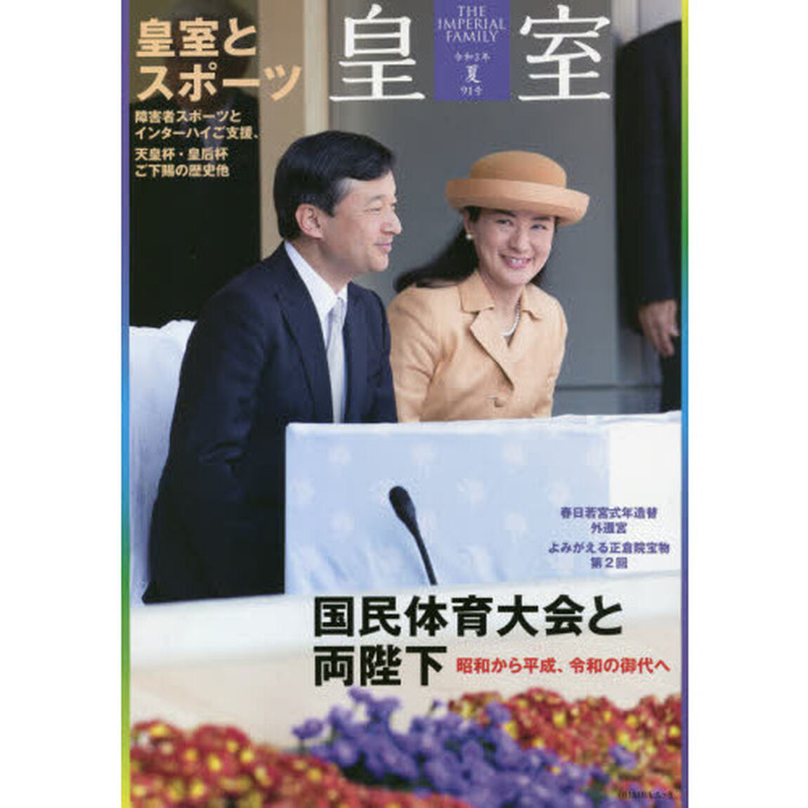 皇室　ＴＨＥ　ＩＭＰＥＲＩＡＬ　ＦＡＭＩＬＹ　９１号（令和３年夏）「国民体育大会と両陛下／皇室とスポーツ」