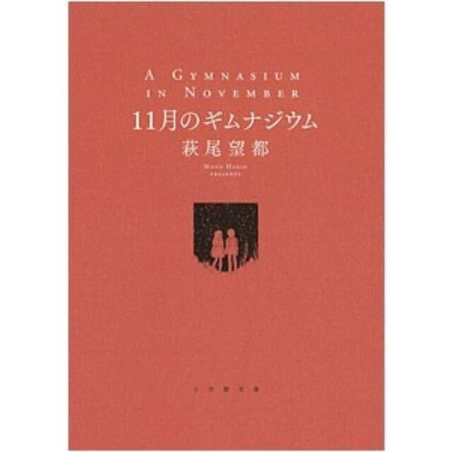 １１月のギムナジウム　特典付き