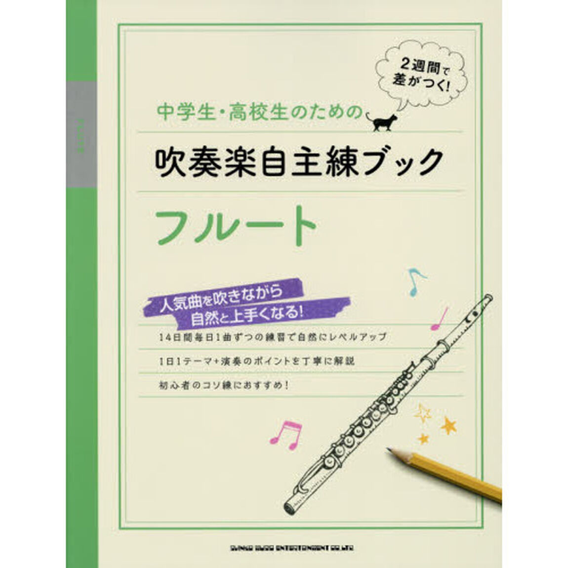 中学生・高校生のための吹奏楽自主練ブックフルート　２週間で差がつく！