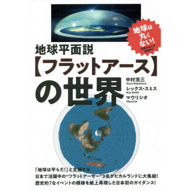 地球平面説〈フラットアース〉の世界