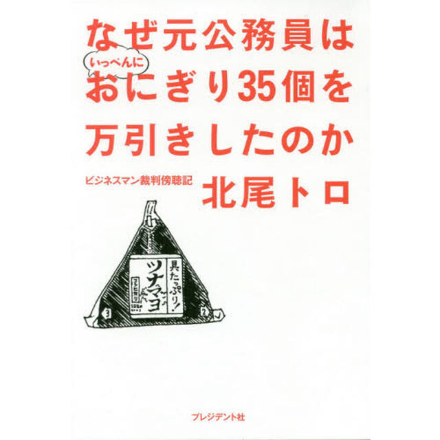 なぜ元公務員はいっぺんにおにぎり３５個を万引きしたのか　ビジネスマン裁判傍聴記