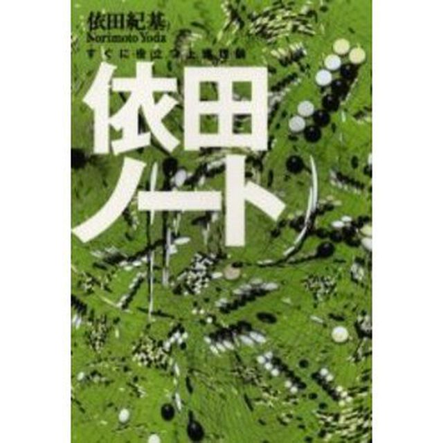 依田ノート　すぐに役立つ上達理論