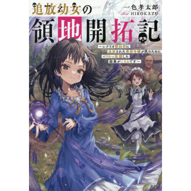 追放幼女の領地開拓記　シナリオ開始前に追放された悪役令嬢が民のためにやりたい放題した結果がこちらです