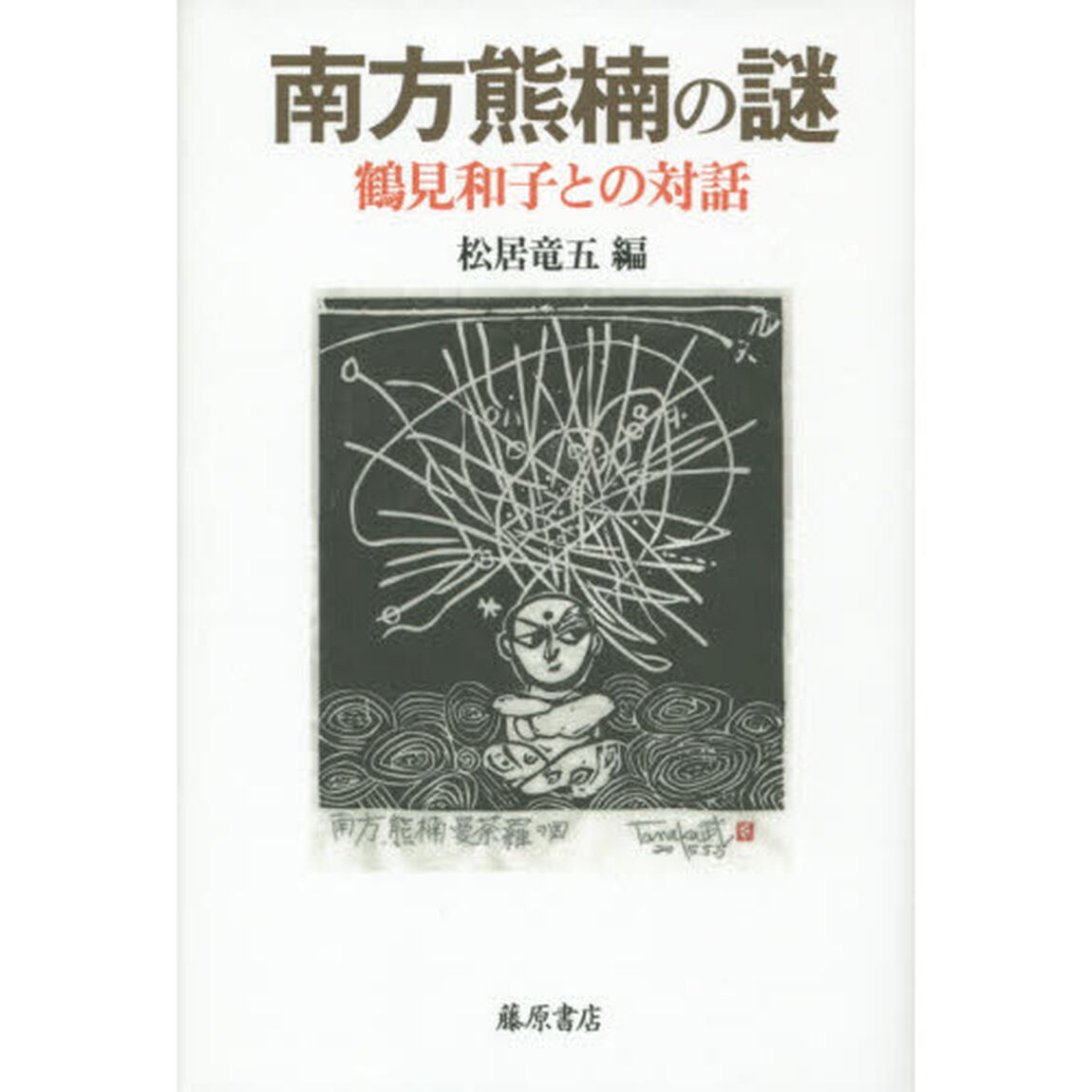 南方熊楠の謎　鶴見和子との対話