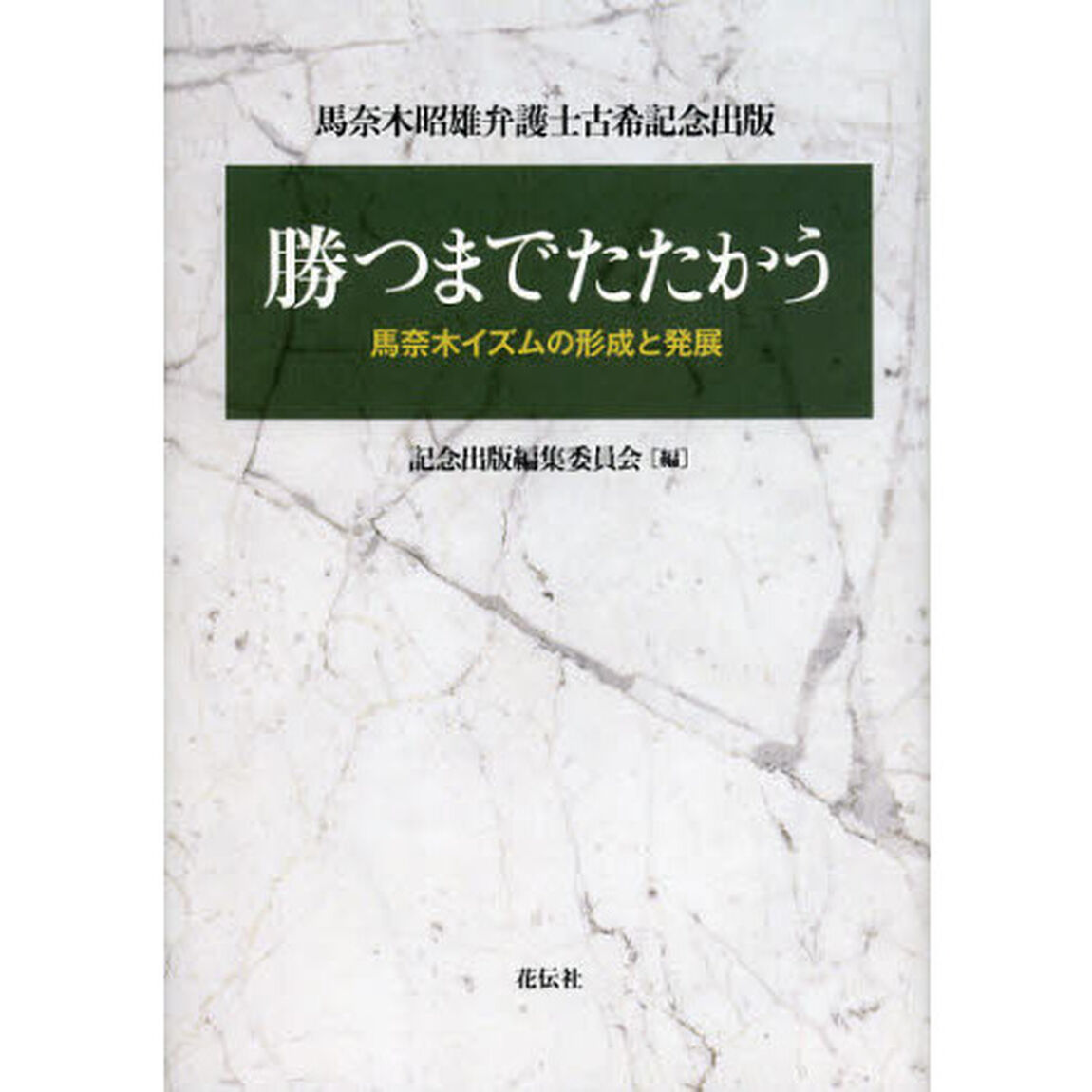 勝つまでたたかう　馬奈木イズムの形成と発展　馬奈木昭雄弁護士古希記念出版