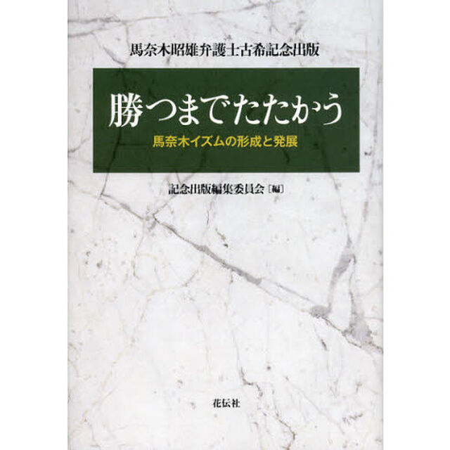 勝つまでたたかう　馬奈木イズムの形成と発展　馬奈木昭雄弁護士古希記念出版