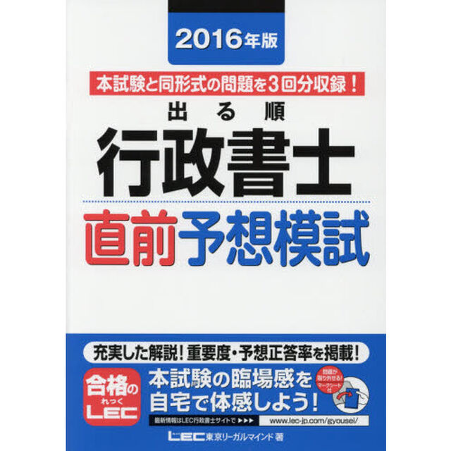 出る順行政書士直前予想模試　２０１６年版