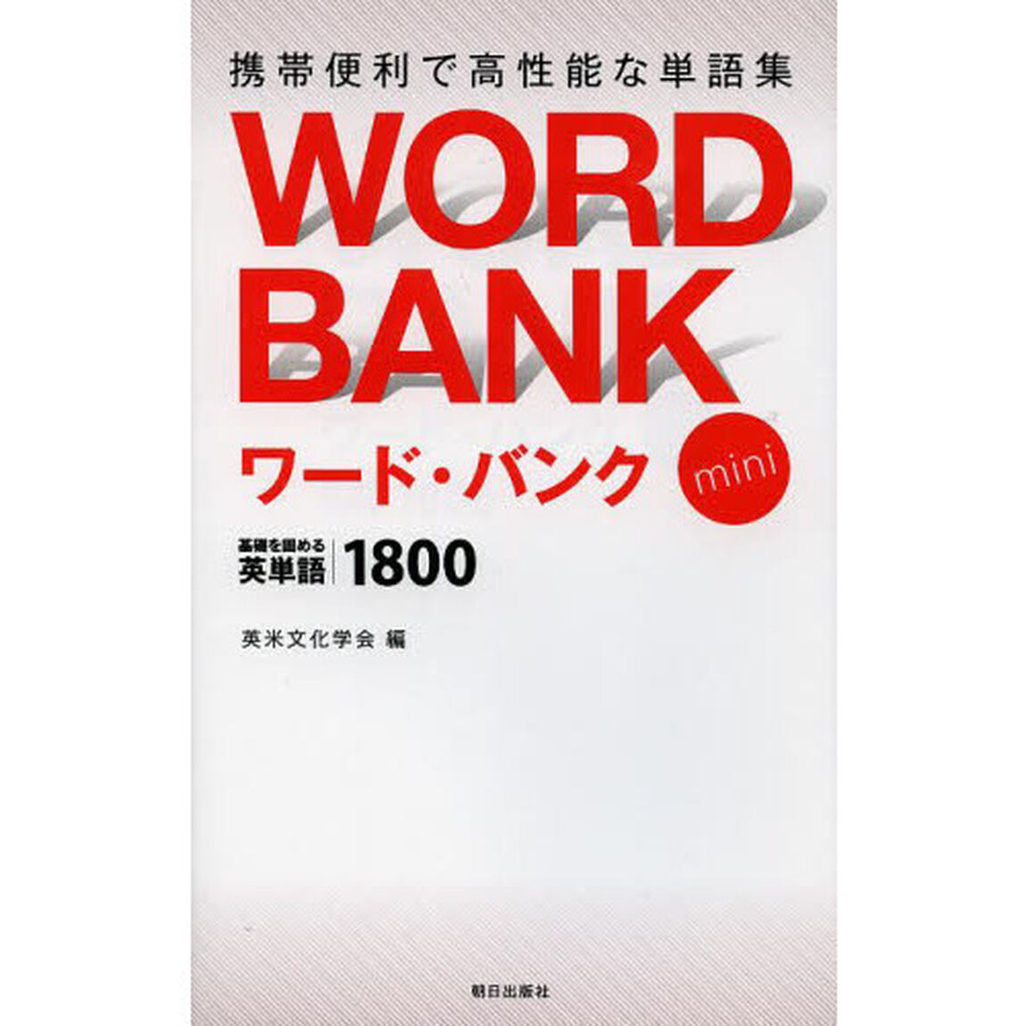 ワード・バンクｍｉｎｉ　基礎を固める英単語１８００