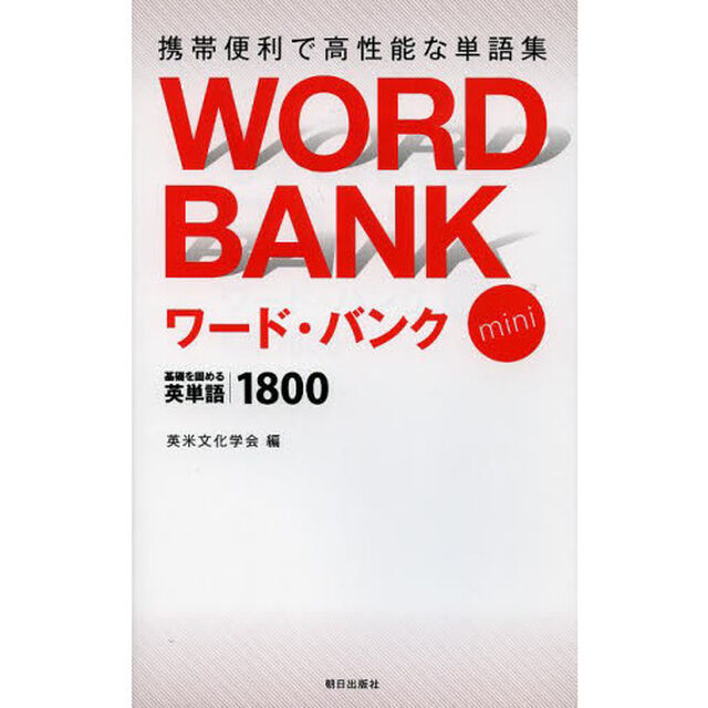 ワード・バンクｍｉｎｉ　基礎を固める英単語１８００