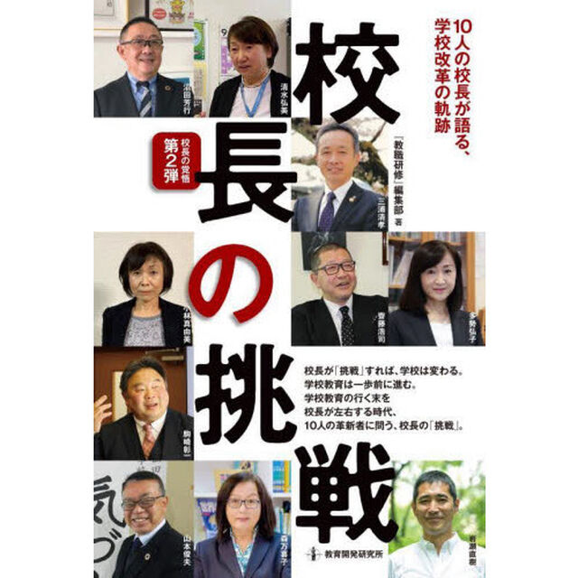 校長の挑戦　１０人の校長が語る、学校改革の軌跡　校長の覚悟　第２弾