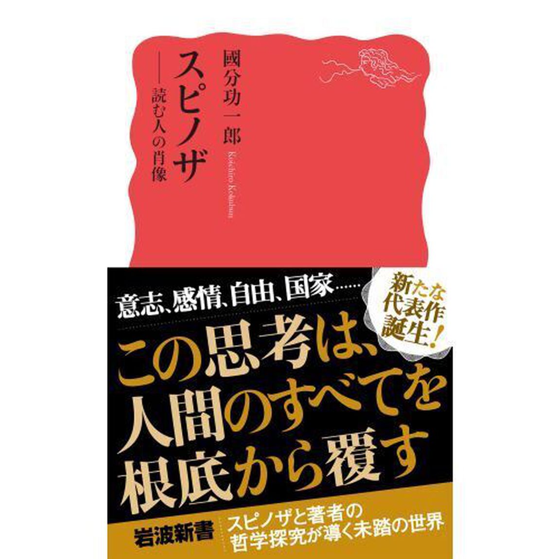 スピノザ　読む人の肖像