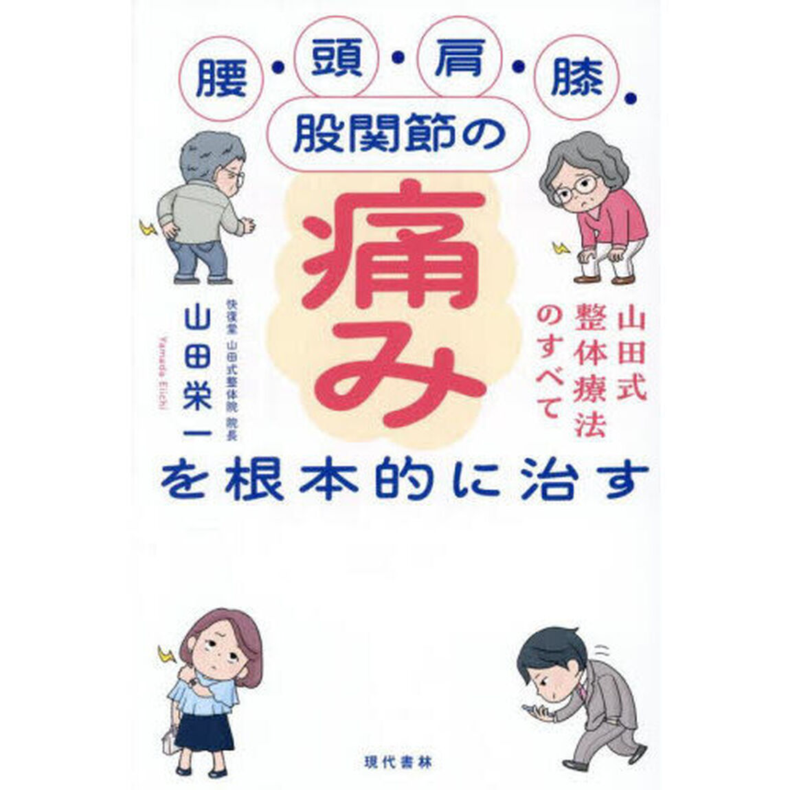 腰・頭・肩・膝・股関節の痛みを根本的に治す　山田式整体療法のすべて
