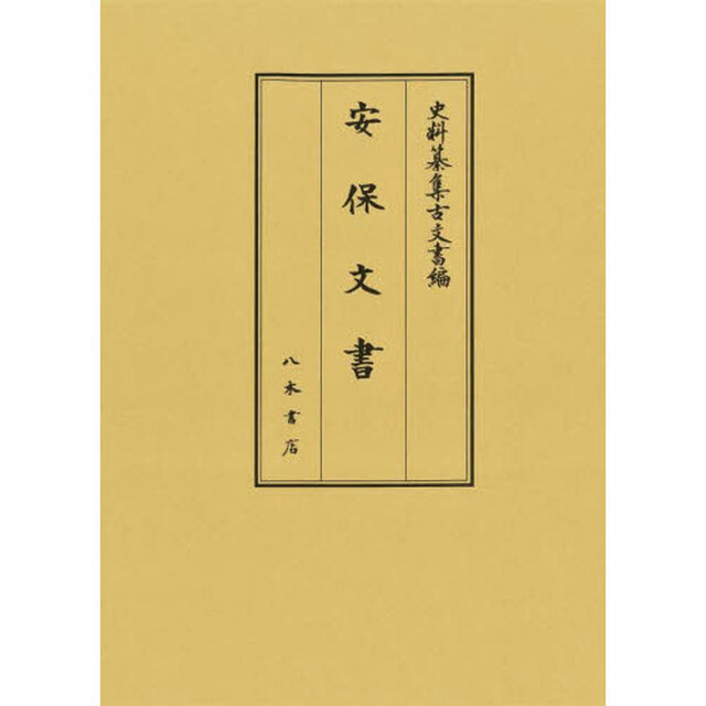 安保文書