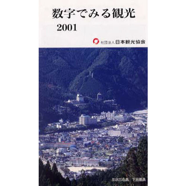 数字でみる観光　２００１