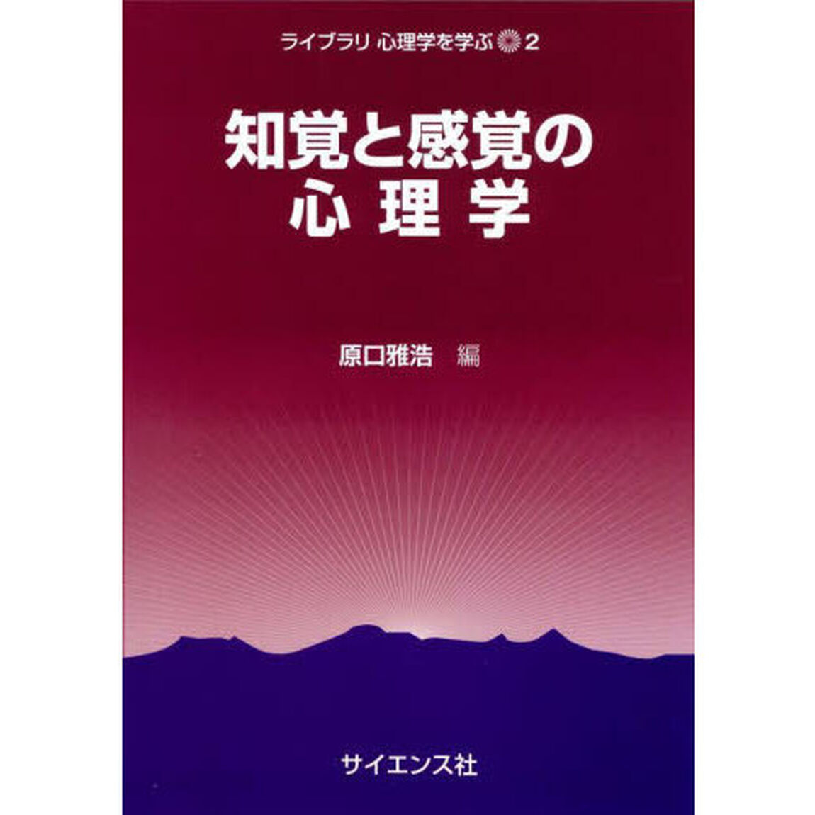 知覚と感覚の心理学